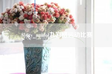 香港九宫格运动比赛