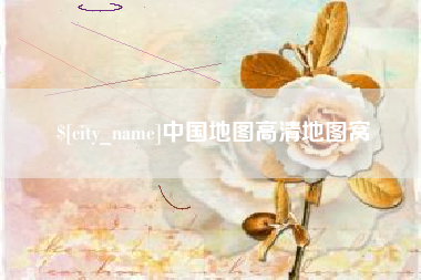 香港中国地图高清地图窝
