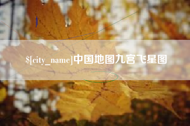 香港中国地图九宫飞星图