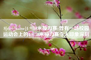 香港4＊50米接力赛-曾有一场校园运动会上的4＊50米接力赛令人印象深刻
