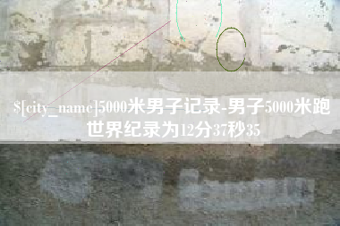 香港5000米男子记录-男子5000米跑世界纪录为12分37秒35
