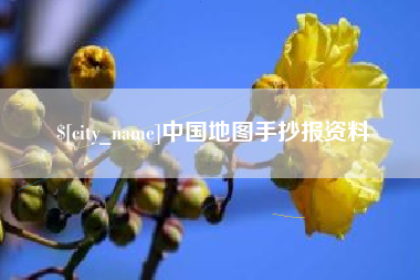 香港中国地图手抄报资料