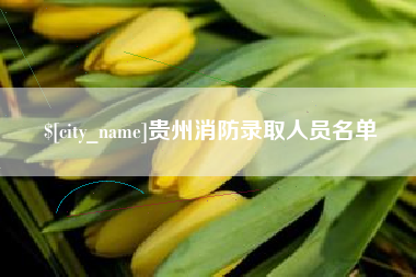香港贵州消防录取人员名单