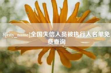 香港全国失信人员被执行人名单免费查询
