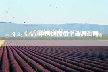 香港中国地图每个省怎么画