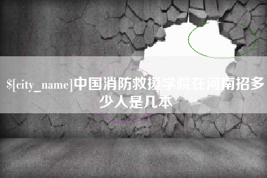 香港中国消防救援学院在河南招多少人是几本