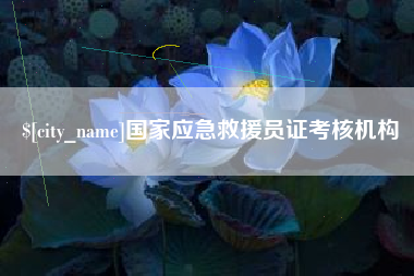 香港国家应急救援员证考核机构