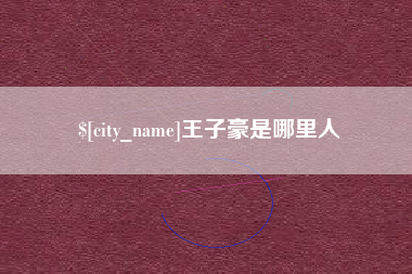 香港王子豪是哪里人