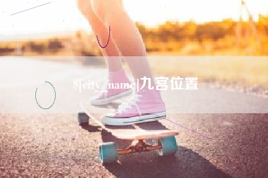香港九宫位置