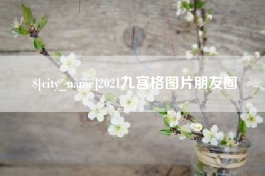 香港2021九宫格图片朋友圈