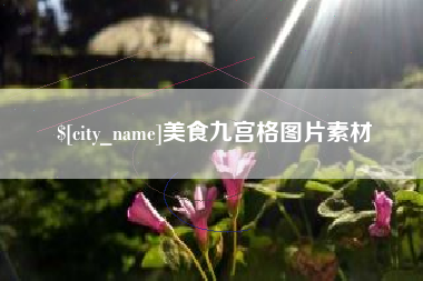 香港美食九宫格图片素材