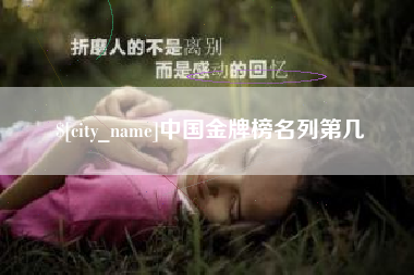 香港中国金牌榜名列第几