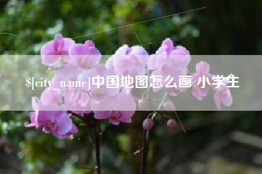 香港中国地图怎么画 小学生