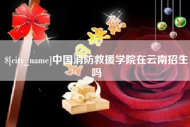 香港中国消防救援学院在云南招生吗