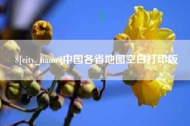 香港中国各省地图空白打印版