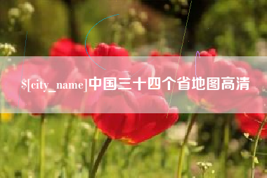 香港中国三十四个省地图高清