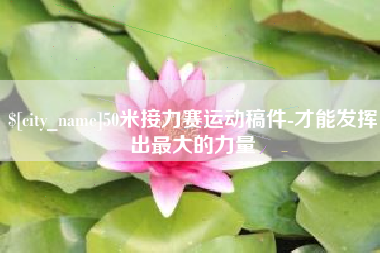 香港50米接力赛运动稿件-才能发挥出最大的力量