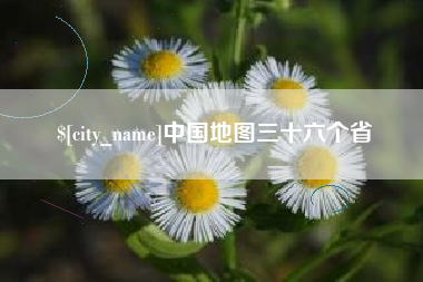 香港中国地图三十六个省