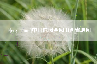 香港中国地图全图山西省地图