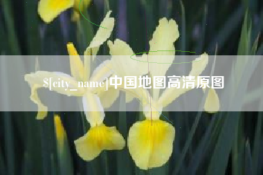 香港中国地图高清原图
