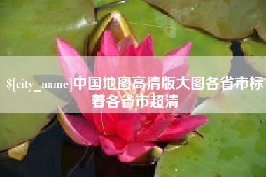 香港中国地图高清版大图各省市标着各省市超清