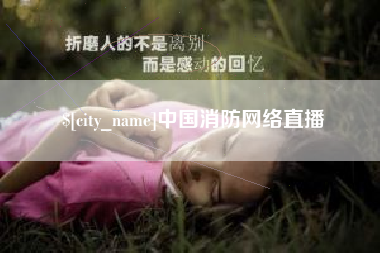 香港中国消防网络直播