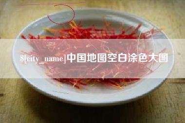 香港中国地图空白涂色大图