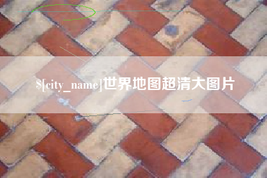 香港世界地图超清大图片