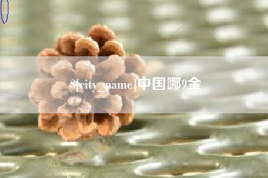 香港中国哪9金