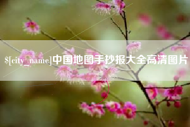香港中国地图手抄报大全高清图片