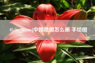 香港中国地图怎么画 手绘图