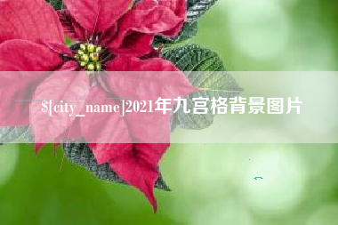 香港2021年九宫格背景图片