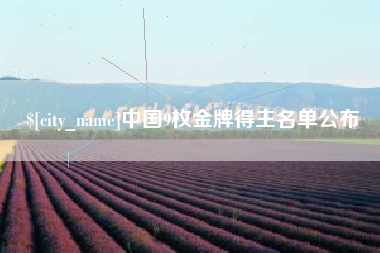 香港中国9枚金牌得主名单公布