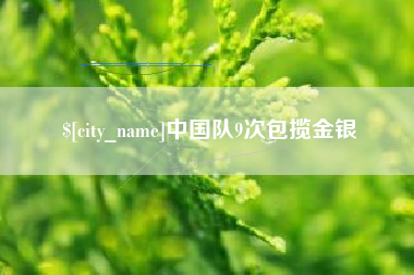 香港中国队9次包揽金银