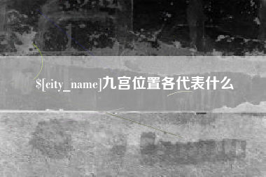 香港九宫位置各代表什么