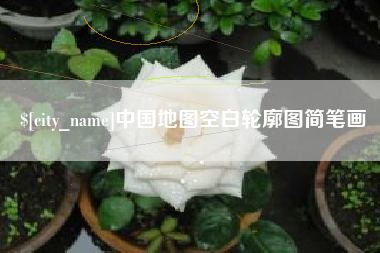 香港中国地图空白轮廓图简笔画