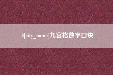 香港九宫格数字口诀