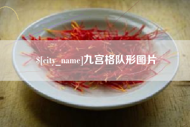 香港九宫格队形图片