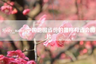 香港中国地图省份的简称和省会图片