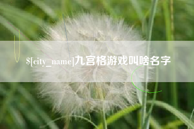 香港九宫格游戏叫啥名字