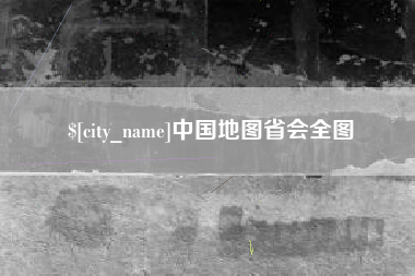 香港中国地图省会全图