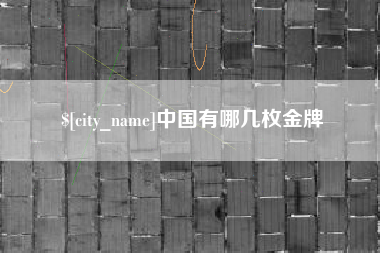 香港中国有哪几枚金牌