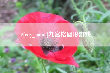 香港九宫格图形游戏