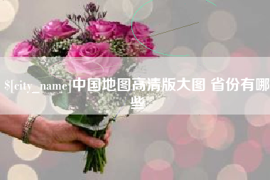 香港中国地图高清版大图 省份有哪些