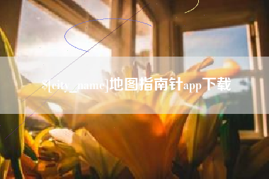 香港地图指南针app下载
