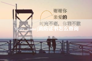 香港消防证书怎么查询