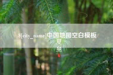 香港中国地图空白模板