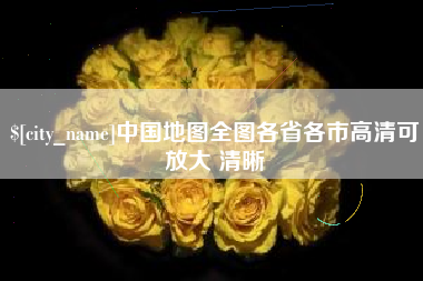香港中国地图全图各省各市高清可放大 清晰