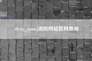 香港消防网站官网查询