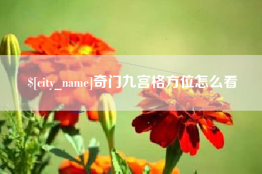 香港奇门九宫格方位怎么看